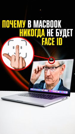 Почему в MacBook НИКОГДА НЕ БУДЕТ FACE ID?! В чем дело, Apple???