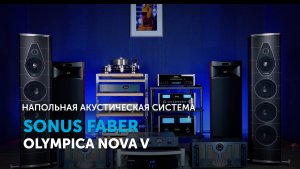 Sonus faber Olympica Nova V | Итальянский High End