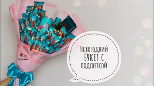 Букет из конфет своими руками. DIY. Сладкий подарок на Новый год. Букет из конфет с гирляндой .