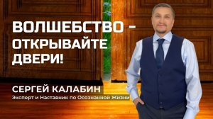 Волшебство! Открывайте двери!