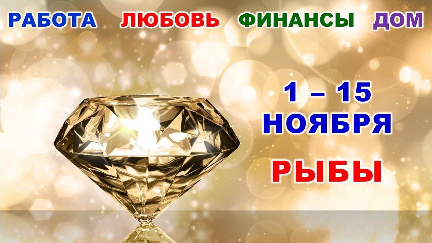 ♓ РЫБЫ. ? С 1 по 15 НОЯБРЯ 2023 г. ✨️ Главные сферы жизни. ? Таро-прогноз ?