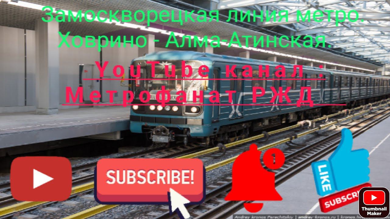 Замоскворецкая линия метро. Номерной 81-717/714. Ховрино - Алма-Атинская. Вид из окна поезда. смотреть онлайн