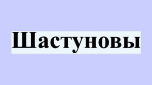 Шастуновы