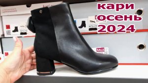 Магазин обуви КАРИ. Отличная Обувь на Осень 2024. Действуют Скидки и акции