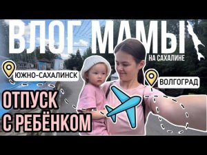 Отпуск с ребенком в Волгограде | Влог мамы (117)