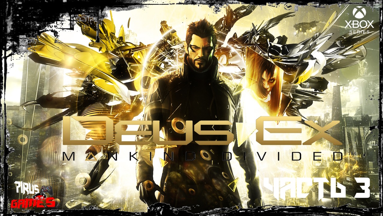 Deus Ex: Mankind Divided прохождение # 3 [Трешовый стрим]