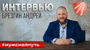 ОД "Мужской Путь". Интервью с лидером движения - Андреем Брезгиным.