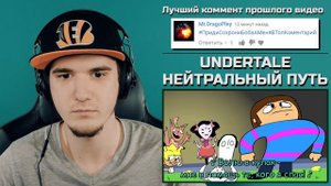 АНДЕРТЕЙЛ - ИСТОРИЯ НЕЙТРАЛЬНОГО ПУТИ! UNDERTALE НЕЙТРАЛЬНЫЙ ПУТЬ - В ПЕСНЕ (АНИМАЦИЯ) | РЕАКЦИЯ