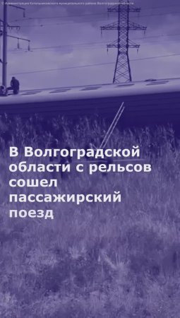 В Волгоградской области с рельсов сошел пассажирский поезд