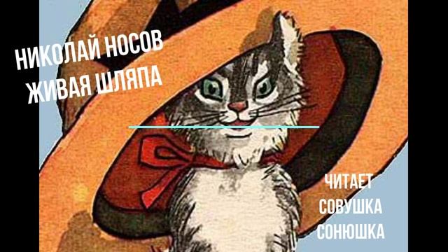 Николай Носов - Живая шляпа