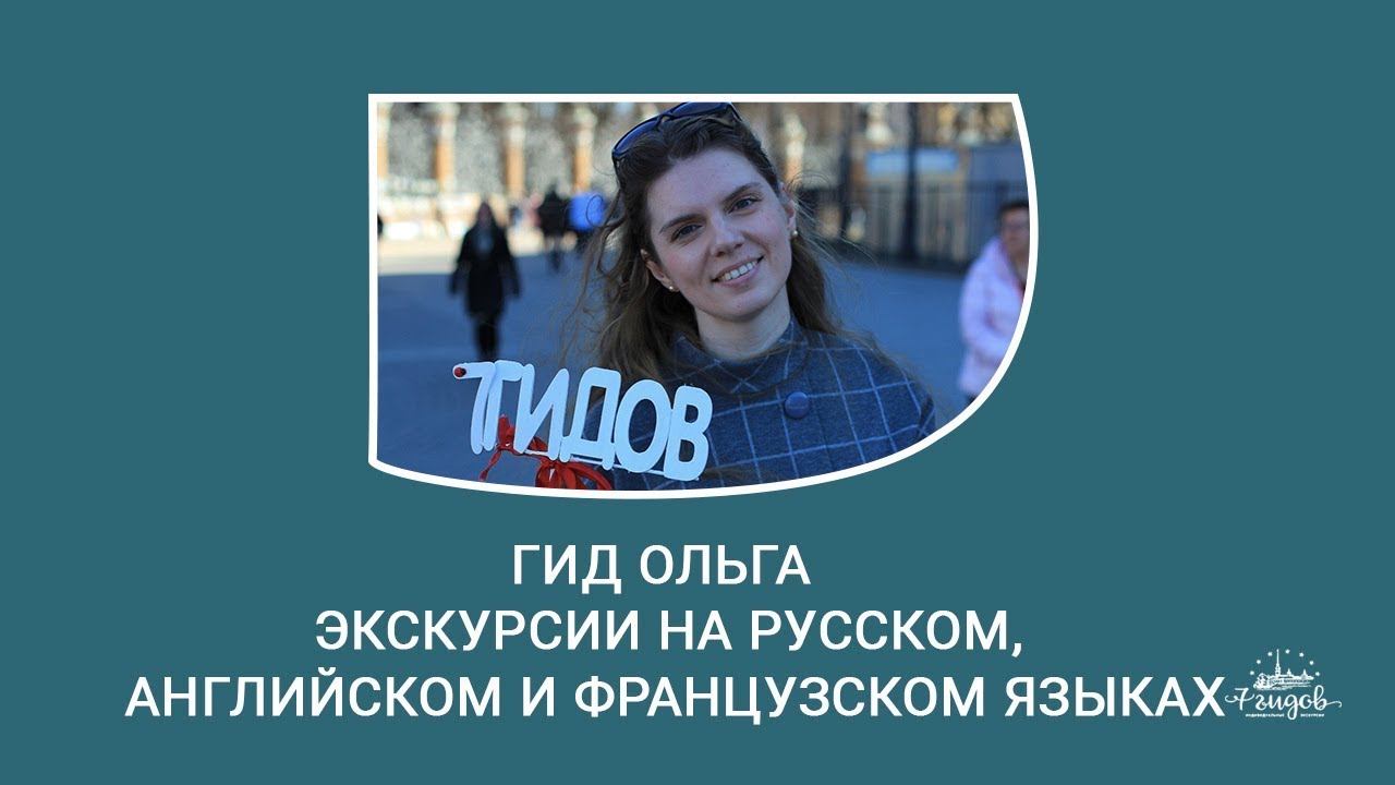 Гид Ольга экскурсии на русском, английском и французском языках (русский)