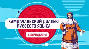 Камчадалы говорят на русском языке?