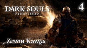 Прохождение Dark Souls Remastered Часть 4 Босс Демон Капра