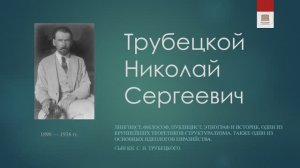 Философская лестница Дома Лосева - Говорящие портреты - Николай Трубецкой