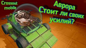 Crossout mobile: Аврора новая награда за БП / Кроссаут боевой лазер Аврора в боевом пропуске