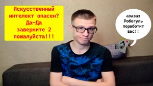 Искусственный интеллект. Что это такое и стоит ли его бояться?