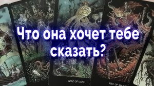 Настойчивая!  Что он хочет тебе сказать? Таро для мужчин Гадание Онлайн