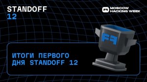 Итоги первого дня кибербитвы Standoff 12