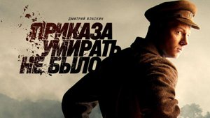 Приказа умирать не было (1 сезон) — Русский трейлер (2023)