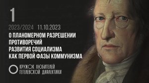 КЛГД. 01. «О планомерном разрешении противоречий развития социализма как первой фазы коммунизма».