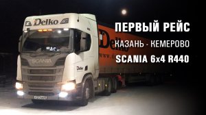 Первый рейс