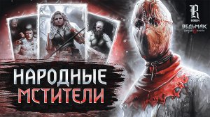 ВЕДЬМАК. ПЕРВЫЕ народные ОХОТНИКИ ЗА КОЛДУНЬЯМИ | ЛОР персонажей мира CD Projekt RED | Гвинт