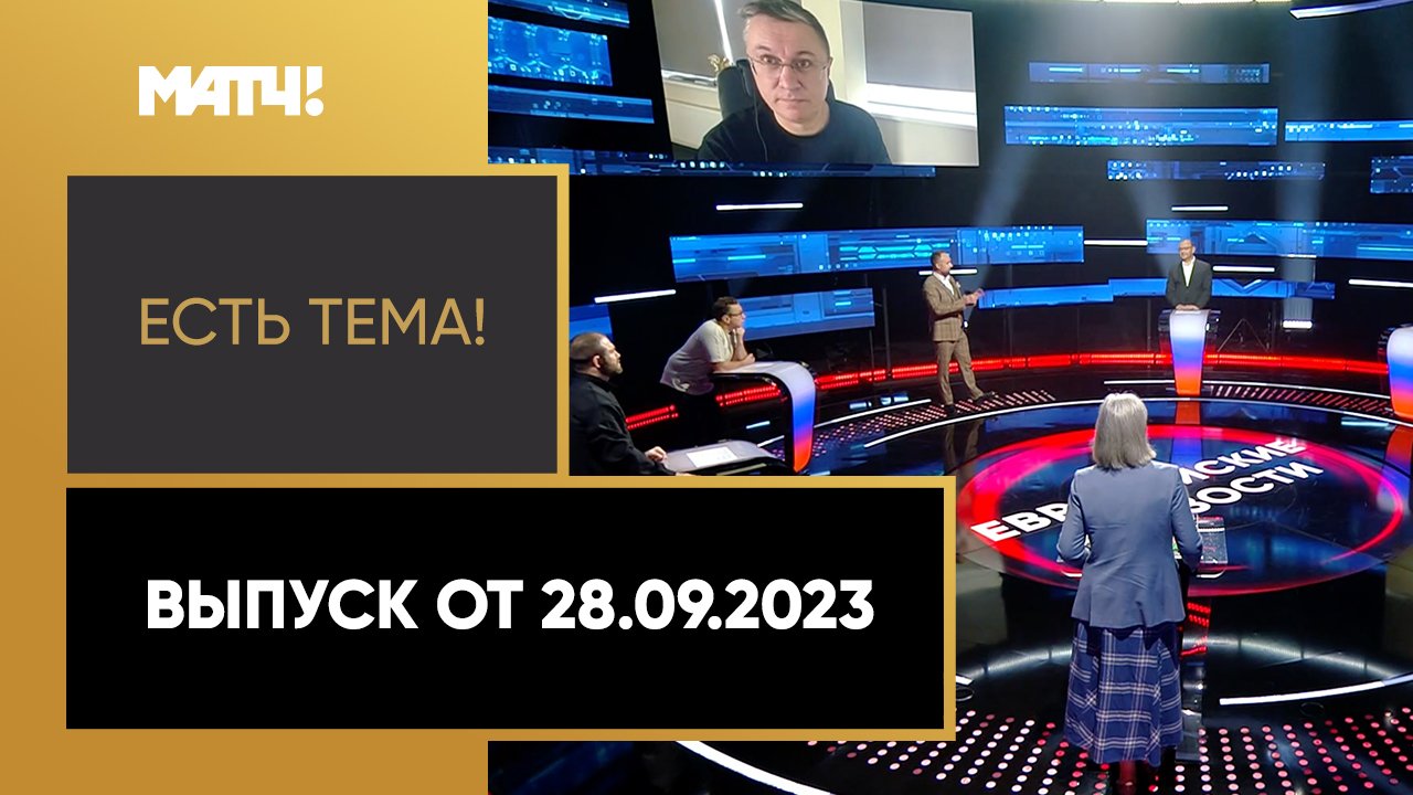 Есть тема. Выпуск от 28.09.2023