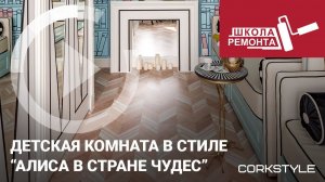 Пробковый пол Corkstyle. Укладка в детской комнате. Плюсы пробкового покрытия