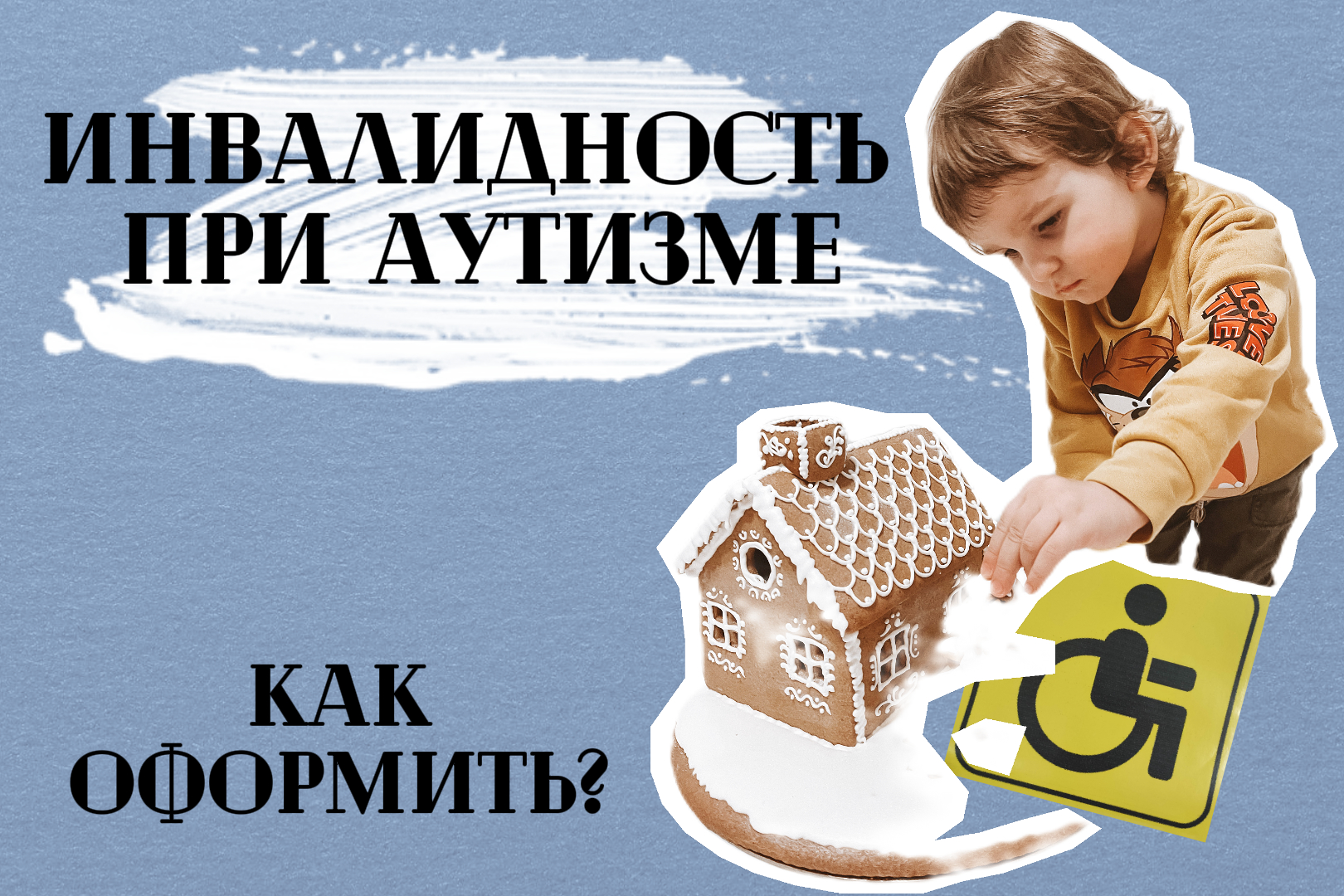 Как оформить ИНВАЛИДНОСТЬ ребёнку с АУТИЗМОМ | И стоит ли?