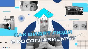 Как видят люди с косоглазием