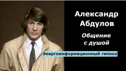 Александр Абдулов общение с душой