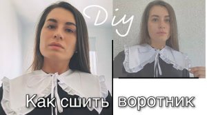 DIY Как сшить накладной воротник. Выкройка.