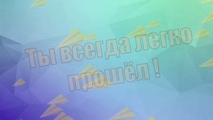 ЕВГЕНИЙ, с Днём Рождения ! / С Днём Рождения, ЖЕНЯ ! / Поздравление с Днём Рождения ЕВГЕНИЯ !