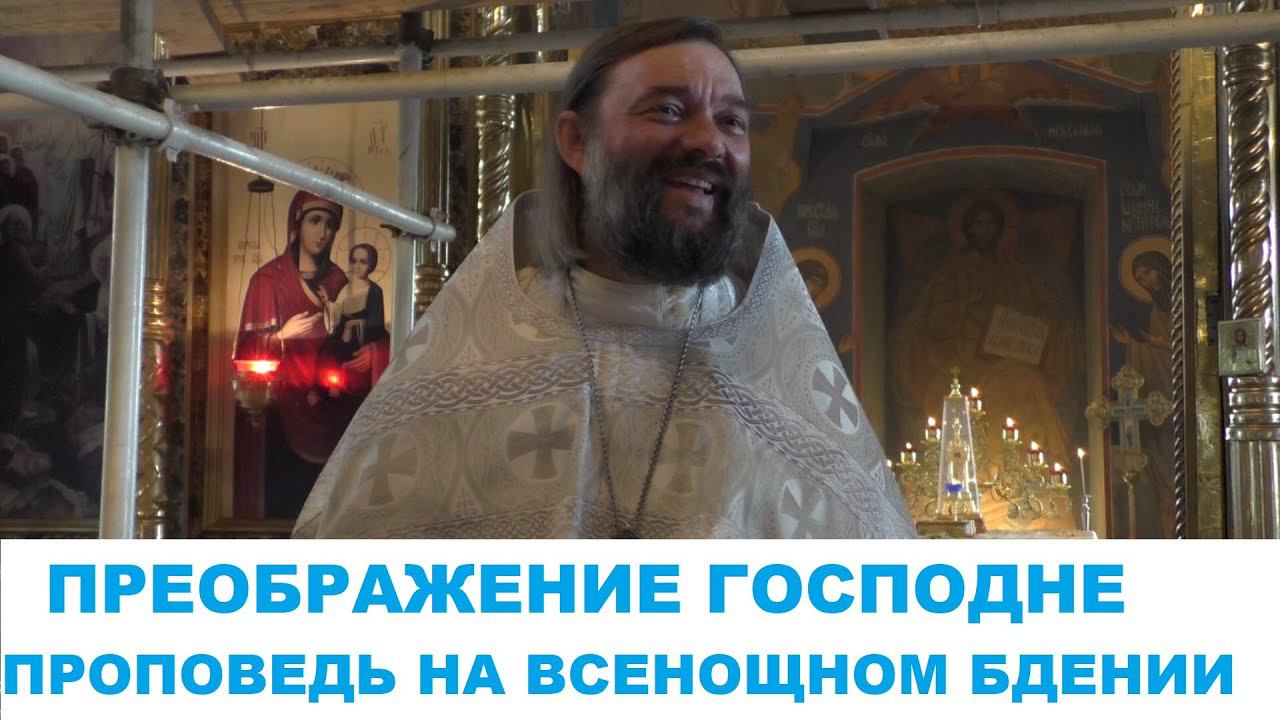 Преображение Господне. Проповедь на Всенощном бдении. Священник Валерий Сосковец смотреть онлайн
