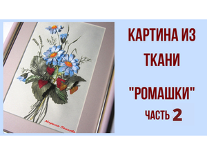Гильоширование. Выжигание по ткани. Мастер класс. Картина _Ромашки_. Часть 2