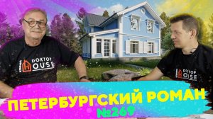 Петербургский роман  №269