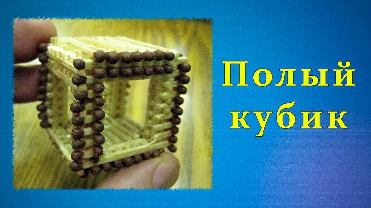 Полый кубик из спичек | Спичкин дом, секреты моделирования из спичек смотреть онлайн