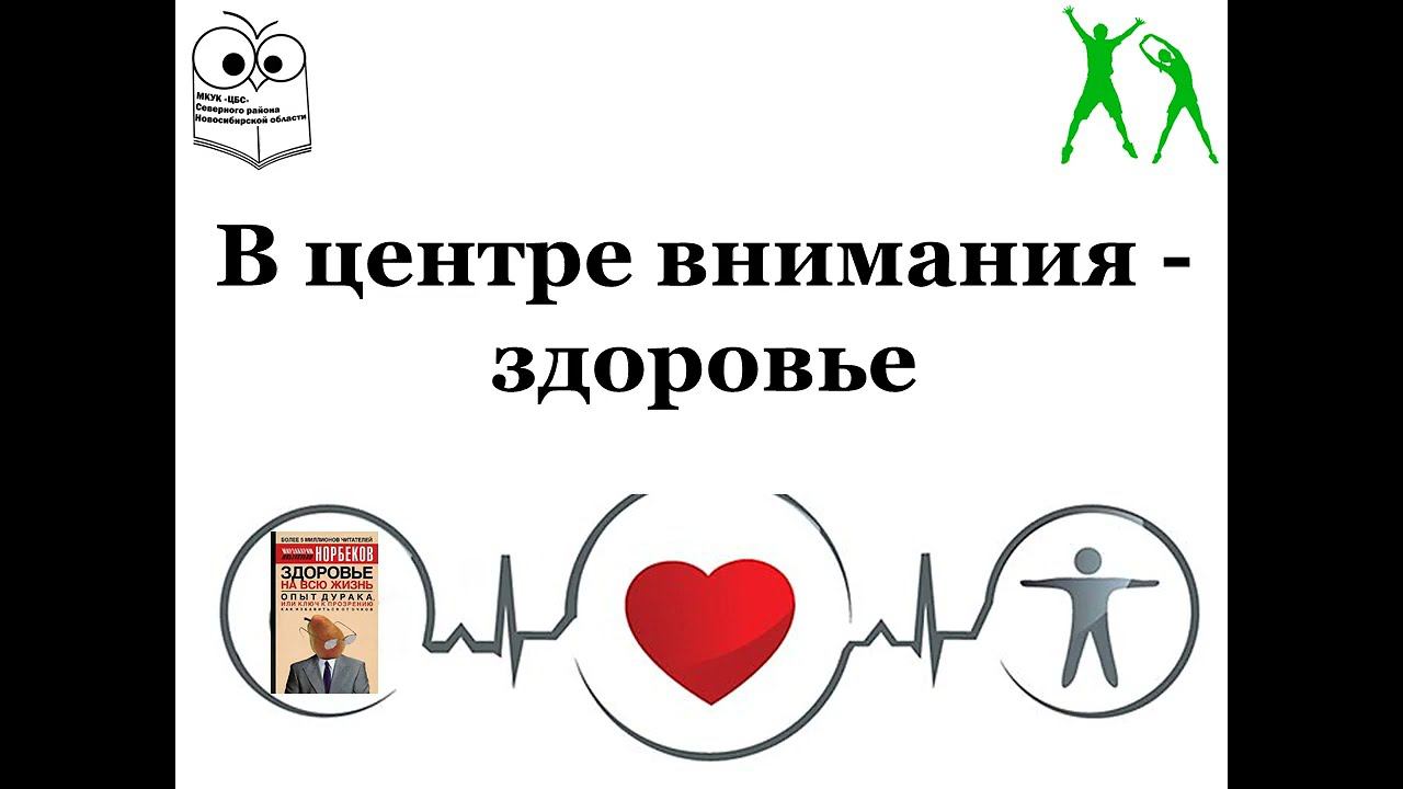 В центре внимания здоровье