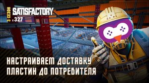 НАЧИНАЕМ ТРАНСПОРТИРОВКУ МЕДНЫХ ПЛАСТИН  Satisfactory #327