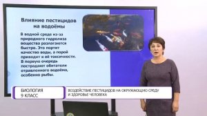 Биология. 9 класс. Воздействие пестицидов на окружающую среду и здоровье человека /29.09.2020/