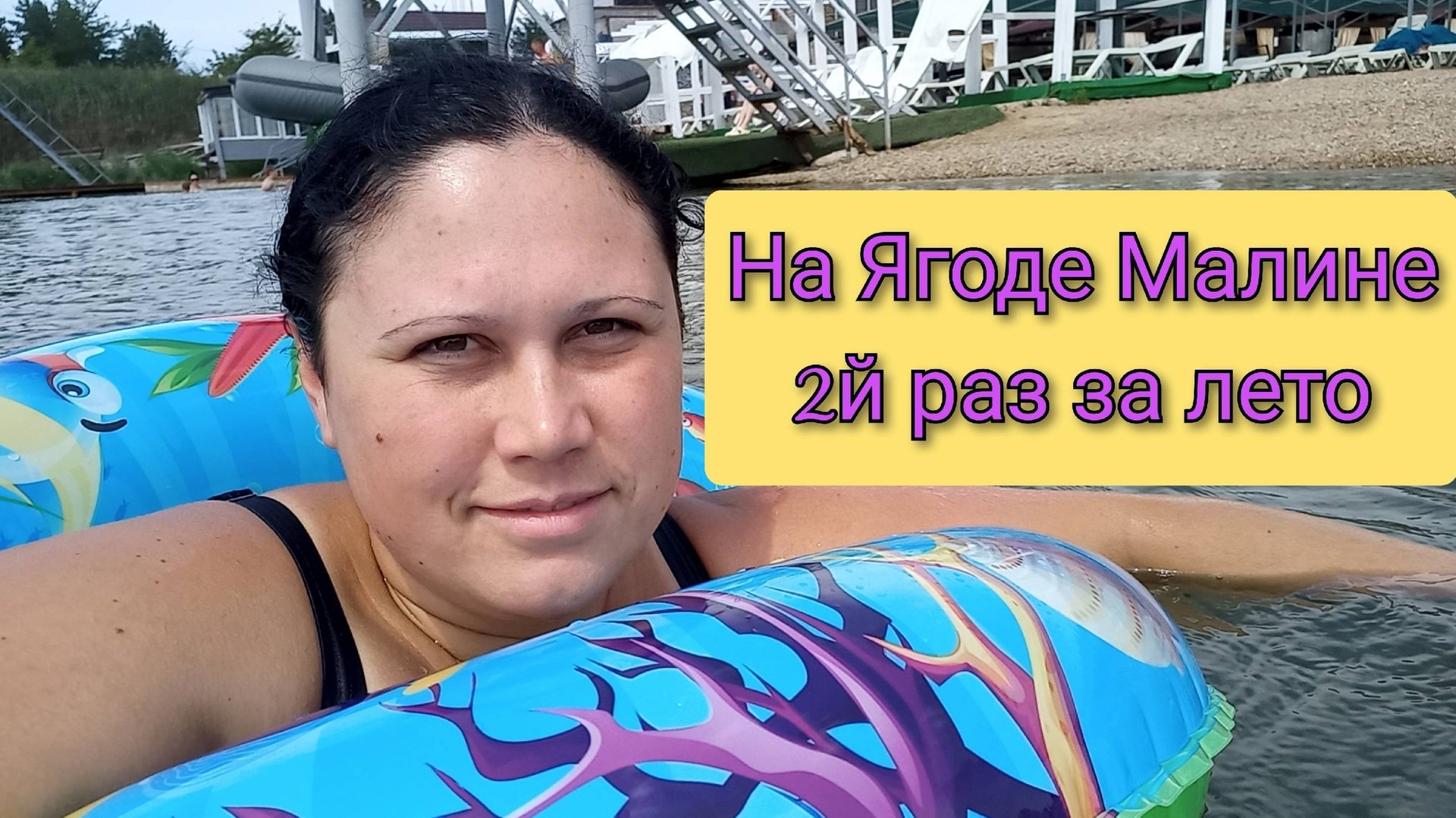 На местном пляже Ягода Малина 2й раз за лето смотреть онлайн