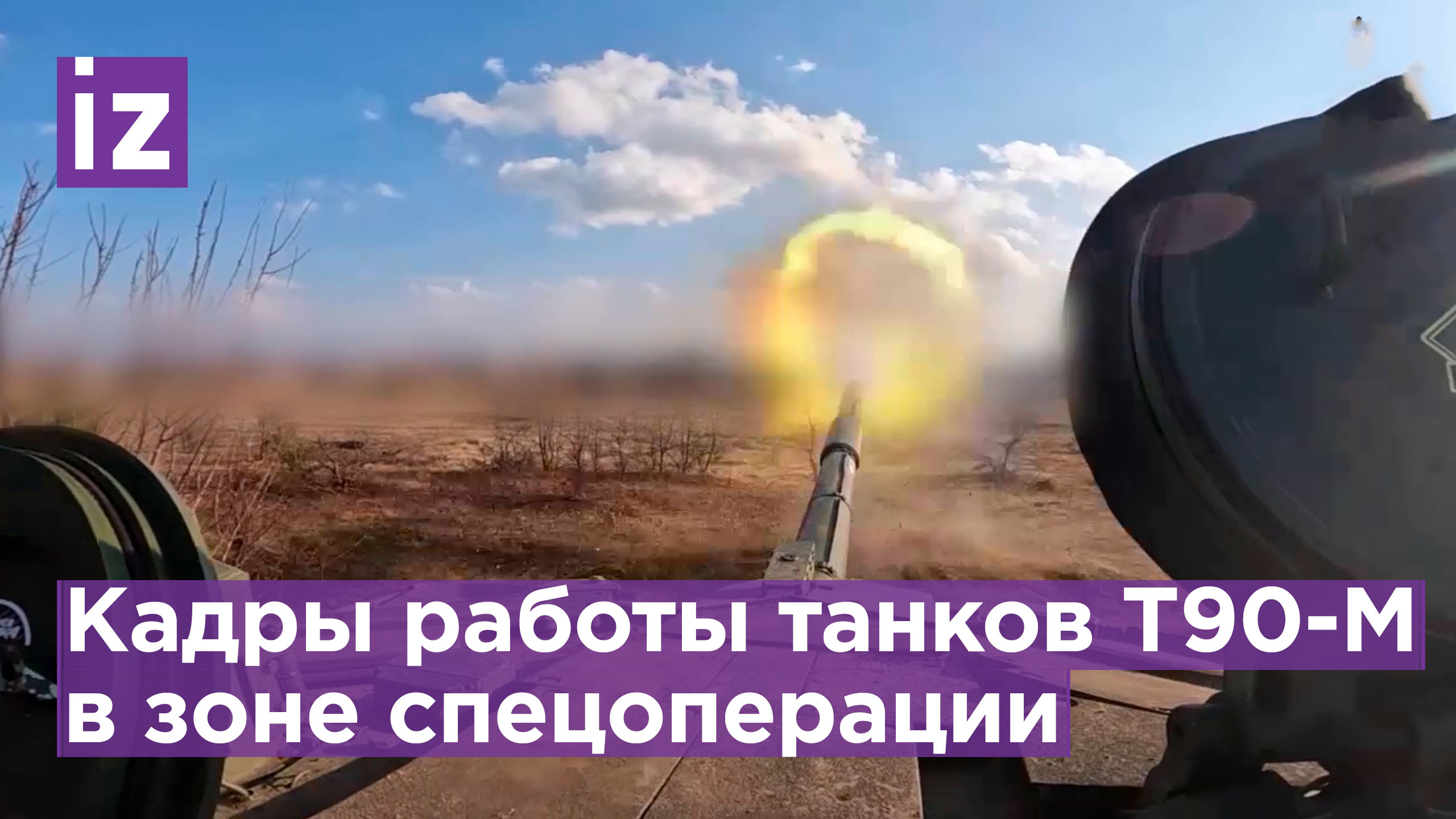 Экипажи танков Т-90М «Прорыв» уничтожают пехоту противника в зоне проведения спецоперации / Известия смотреть онлайн