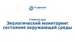 Экологический мониторинг состояния окружающей среды