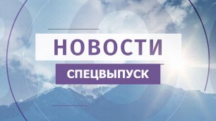 Новости Читы и Забайкалья - 18 марта 2023 года СПЕЦВЫПУСК
