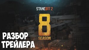 🔥РАЗБОР ТРЕЙЛЕРА "Reforged" Standoff 2 | 8 season | 0.30.0