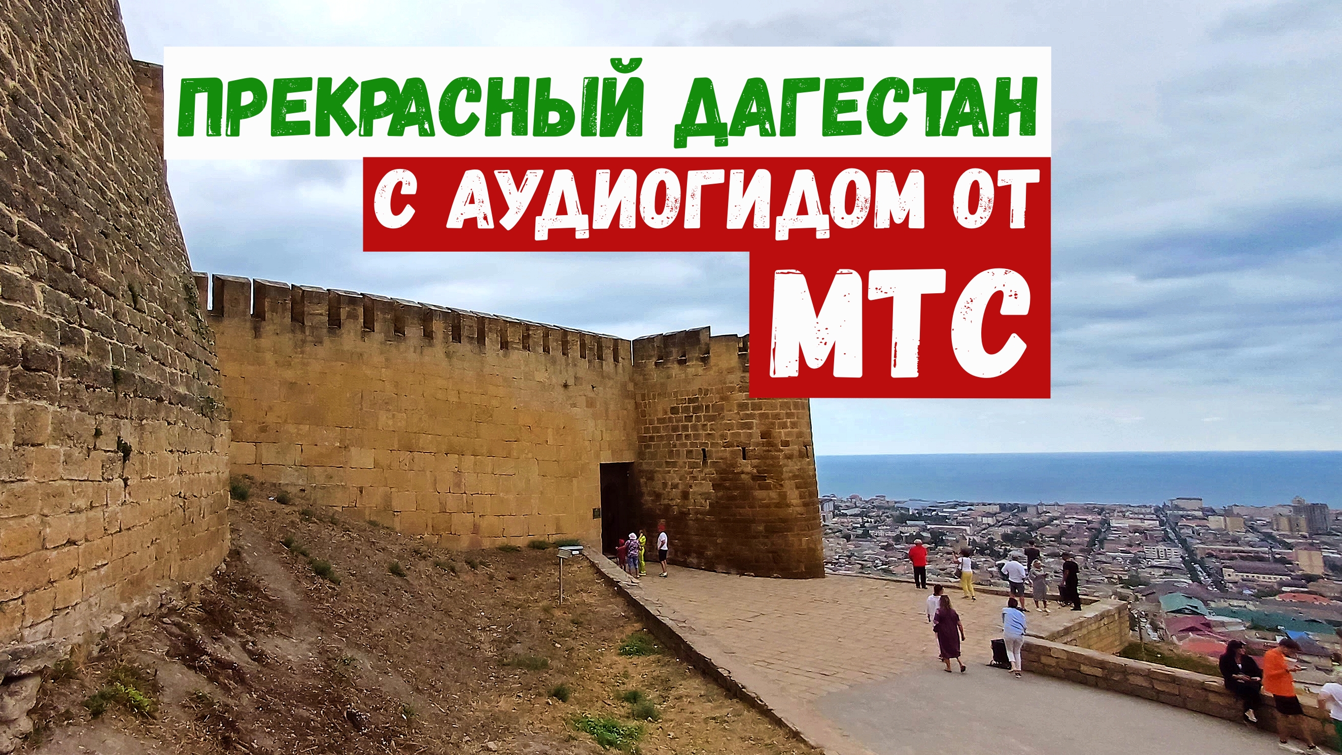 Путешествие в Дагестан с аудиогидом от МТС / бархан, каньон, экраноплан и древний Дербент
