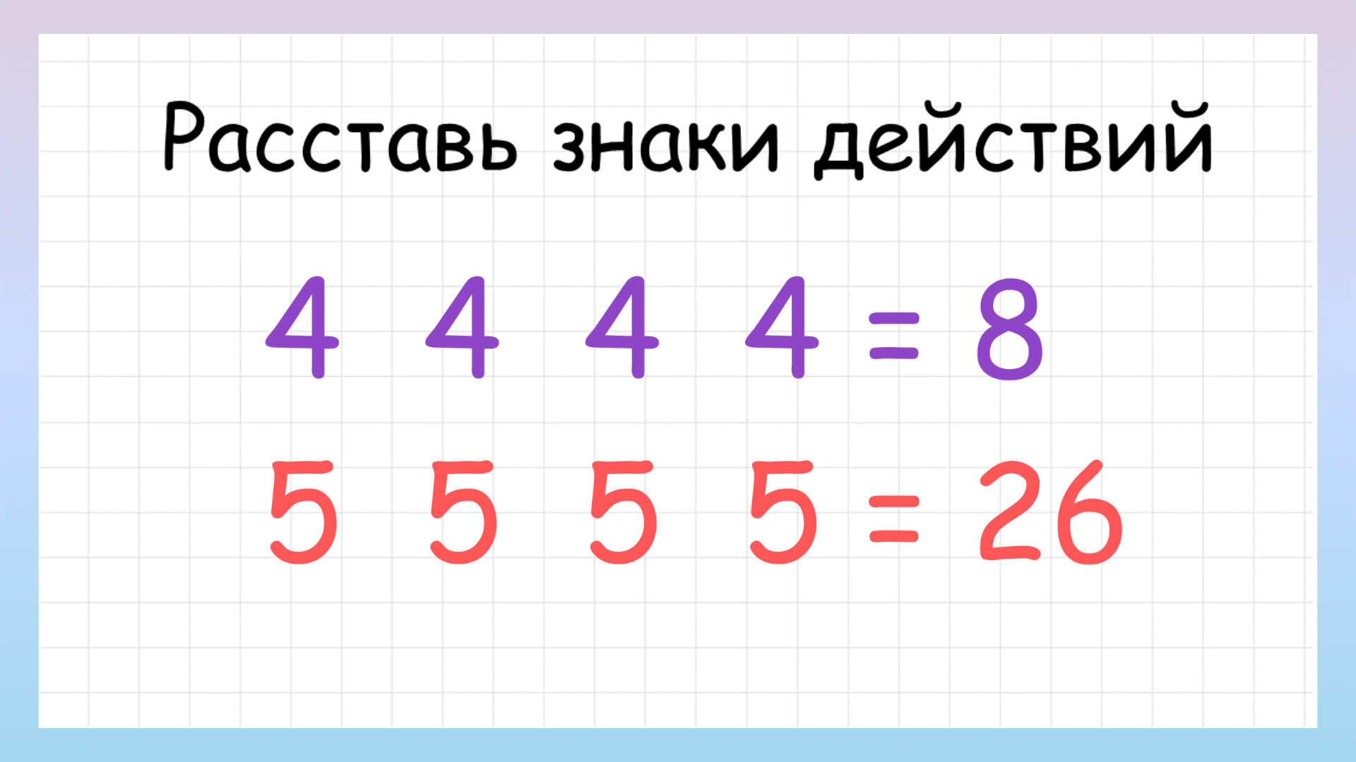 63 7 3 2 расставь знаки действий. Расставь знаки. Знаки действий в математике. Примеры расставить знаки действия. Математические примеры на расставление знаков.