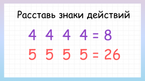 Расставь знаки действий и скобки, чтобы решить примеры