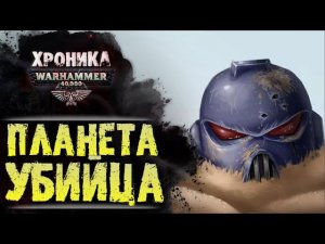 WARHAMMER 40k: ПЛАНЕТА-УБИЙЦА | История Вархаммер 40.000. Сезон 2, эпизод 10