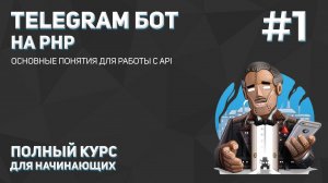 Создание Telegram бота на PHP #1: основные понятия для работы с API